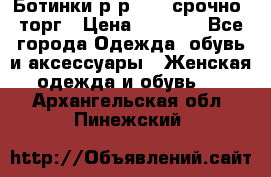 Ботинки р-р 39 , срочно, торг › Цена ­ 4 000 - Все города Одежда, обувь и аксессуары » Женская одежда и обувь   . Архангельская обл.,Пинежский 